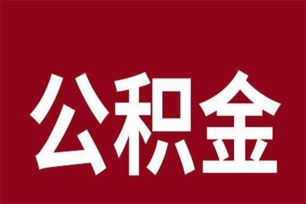 聊城封存离职公积金怎么提（住房公积金离职封存怎么提取）