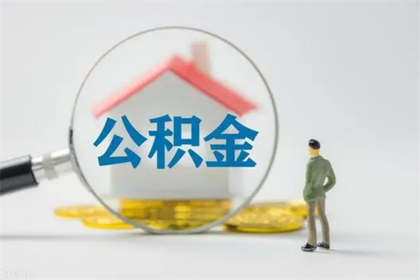 聊城个人如何领取公积金（个人领取住房公积金流程）