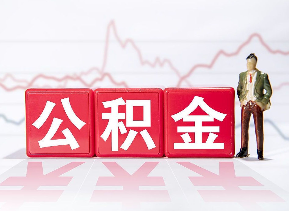 聊城个人住房公积金可以取吗（公积金个人是否可以提取）