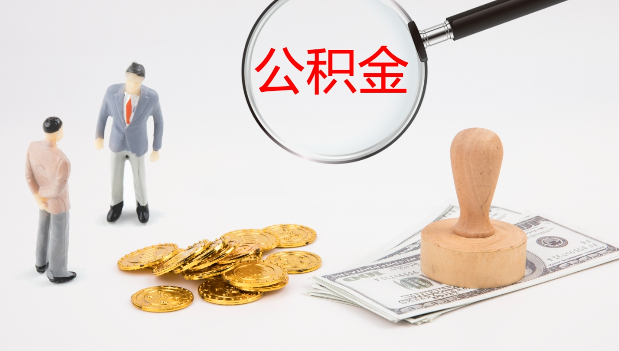 聊城帮提公积金帮提（帮忙办理公积金提取）