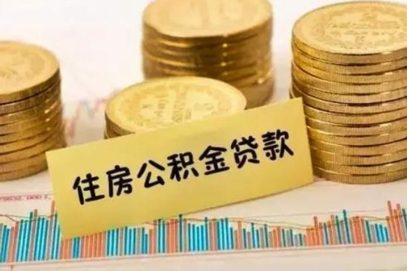 聊城离职了怎么取出公积金里面的钱（离职后怎么取出公积金里的钱）