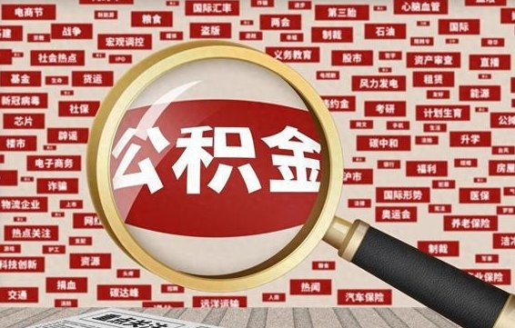 聊城辞职可以取住房公积金（辞职了可以取出公积金吗）