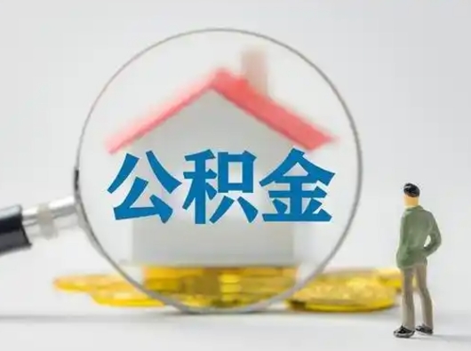 聊城取住房公积金（取住房公积金最新政策）